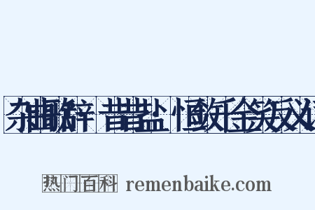 杂曲歌辞·昔昔盐·恒敛千金笑反义词是什么意思的图片